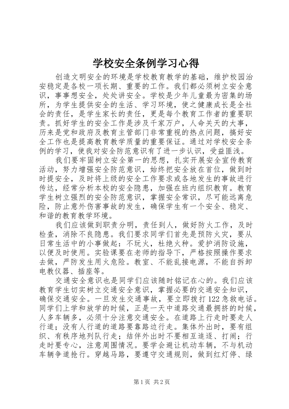学校安全条例学习心得_第1页