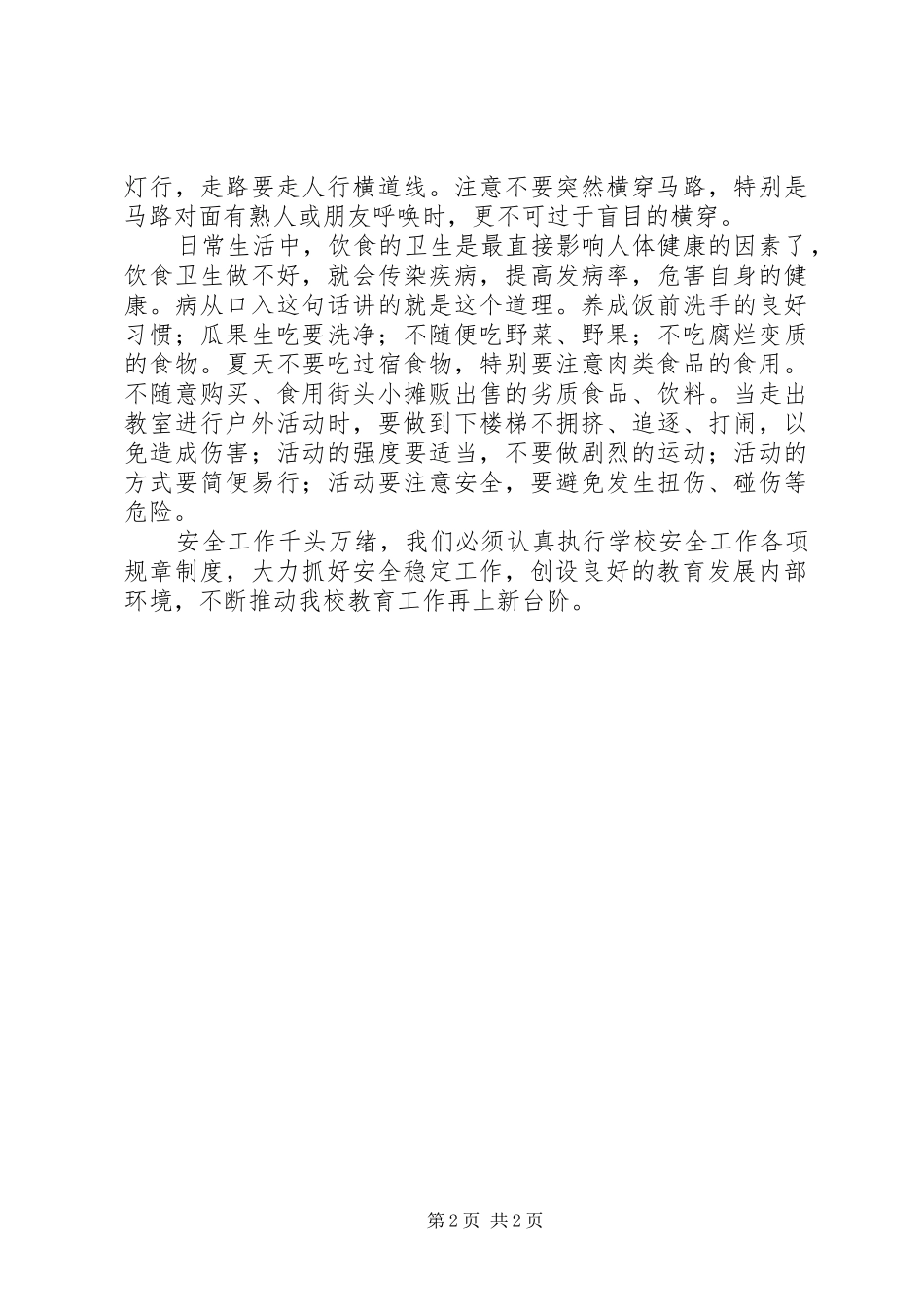 学校安全条例学习心得_第2页