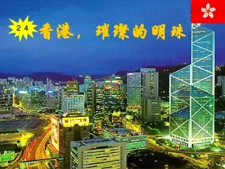 《香港_璀璨的明珠》课件7[1]