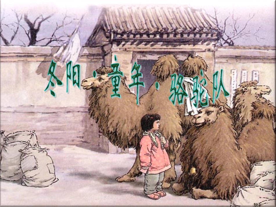 《冬阳__童年__骆驼队》教学课件1_第1页