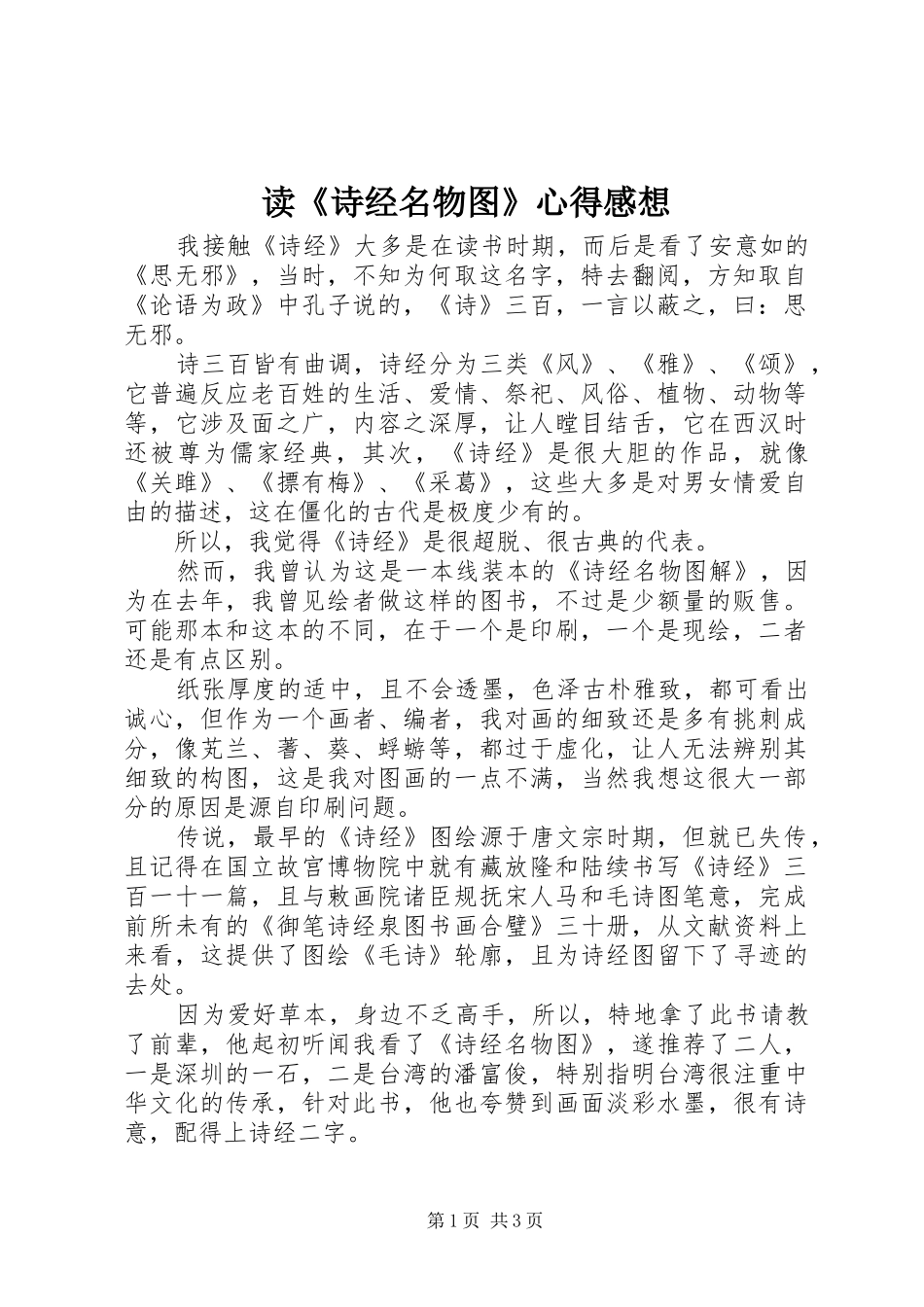 读《诗经名物图》心得感想_第1页