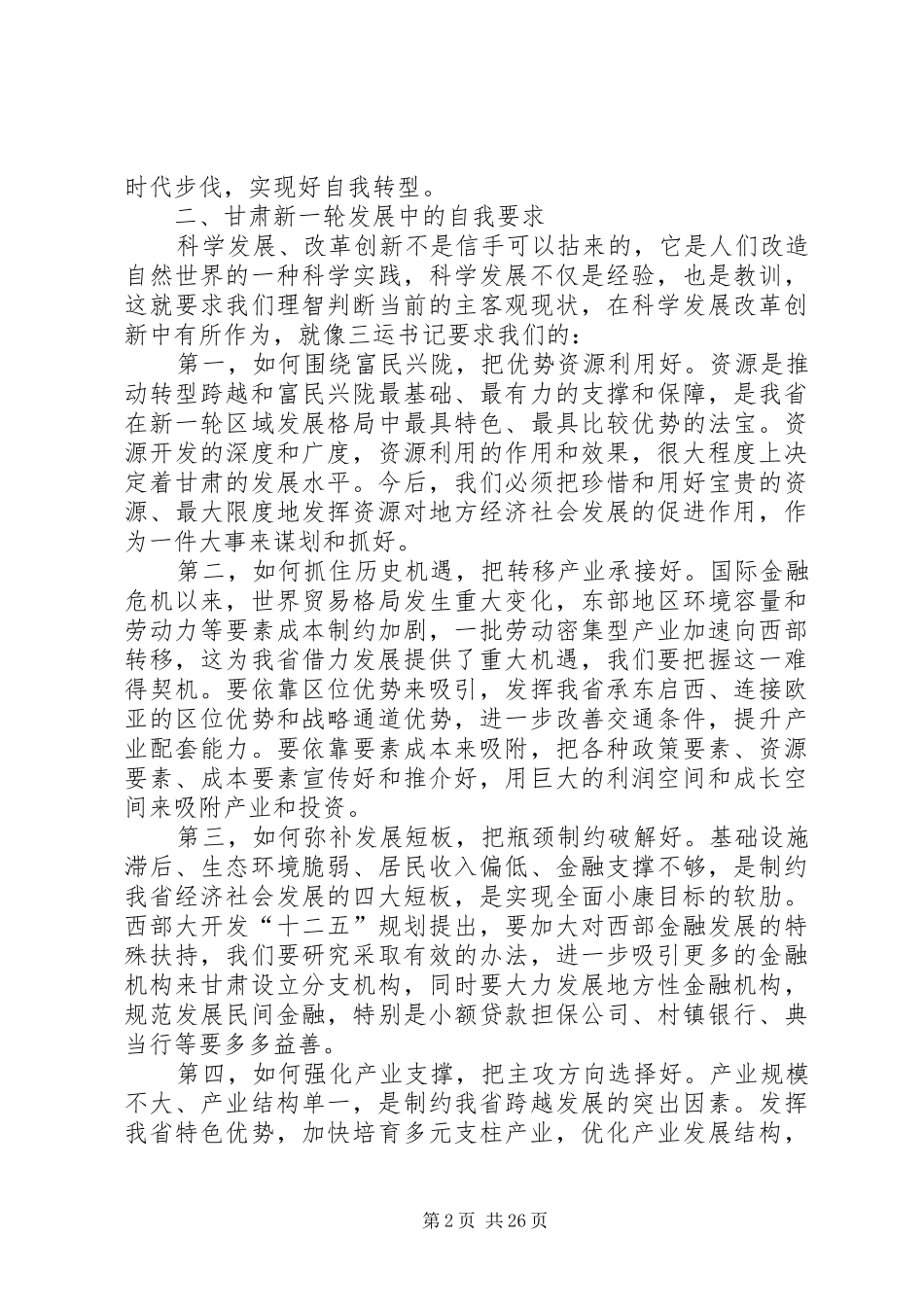 王三运“学习研究政策经验,谋划推动转型跨越”研讨班学习心得_第2页