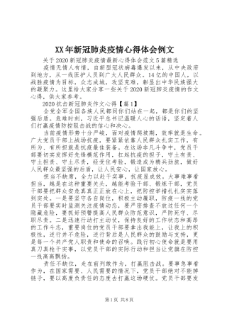 XX年新冠肺炎疫情心得体会例文