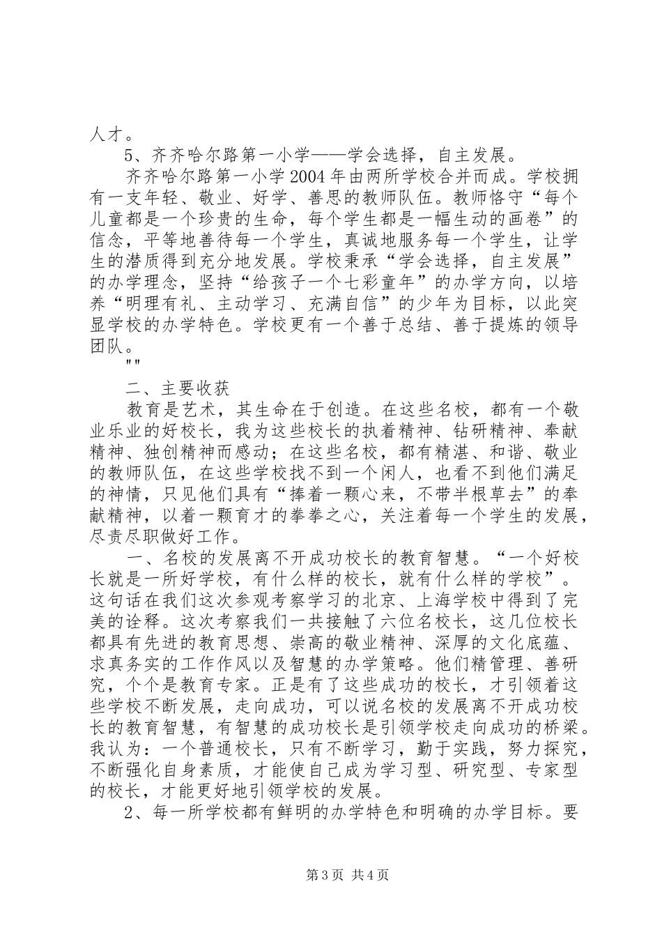 赴北京、上海考察学习心得(修改)_第3页