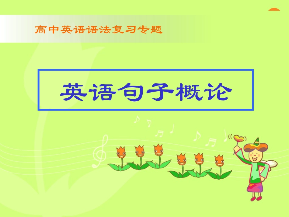 英语简单句课件_第1页
