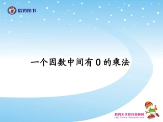 一个因数中间有的乘法