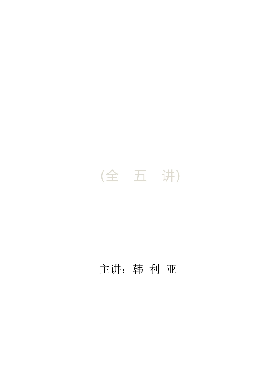 第五讲+问答（答辩）_第1页
