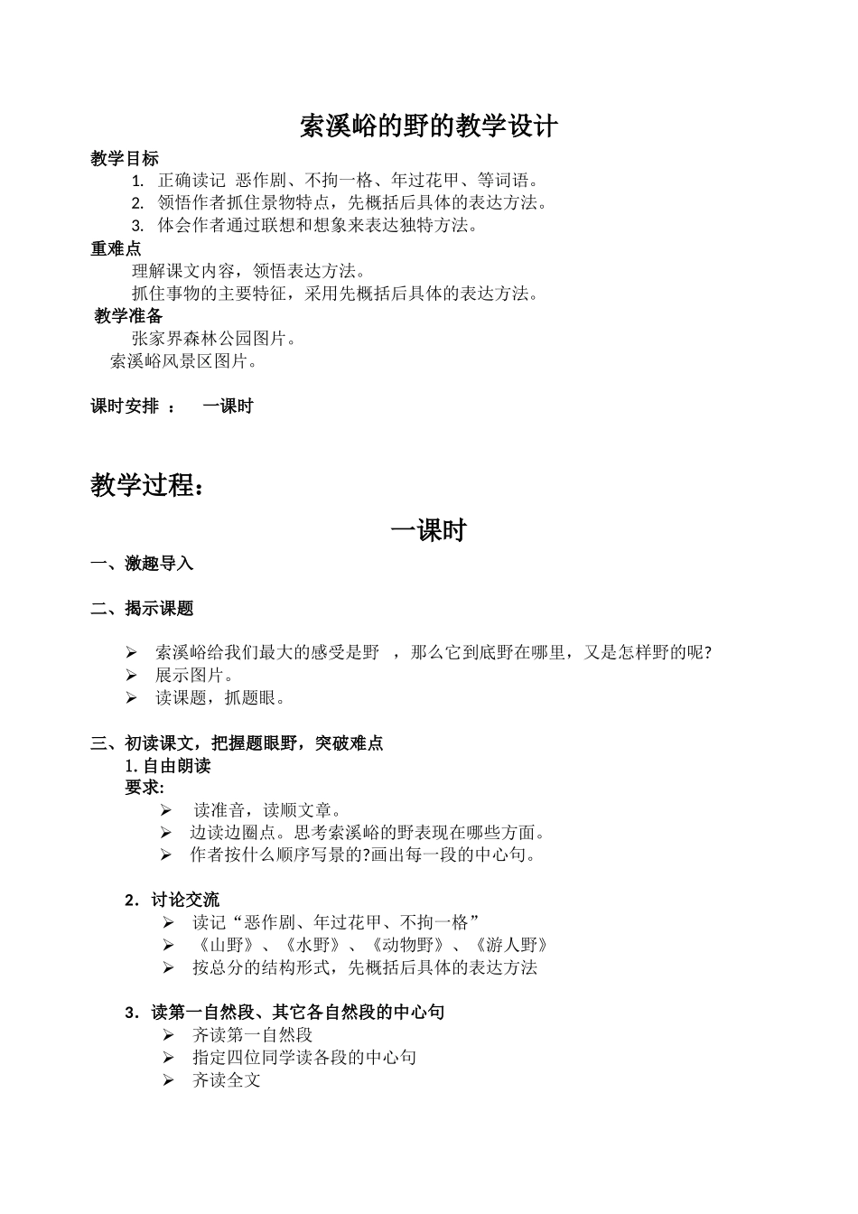 索溪峪的野的教学设计2_第1页