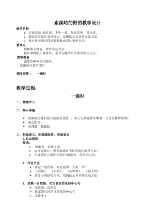 索溪峪的野的教学设计2