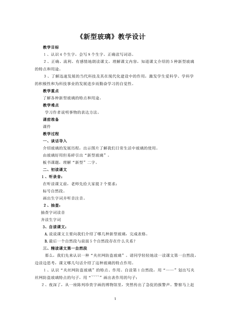新型玻璃教学设计_第1页