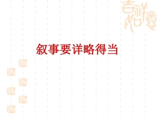 写作叙事要详略得当