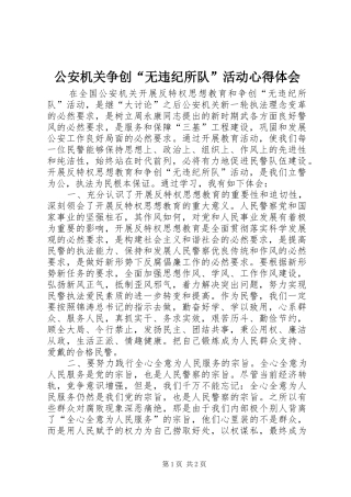 公安机关争创“无违纪所队”活动心得体会