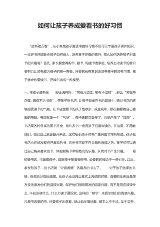 如何让孩子养成爱看书的好习惯