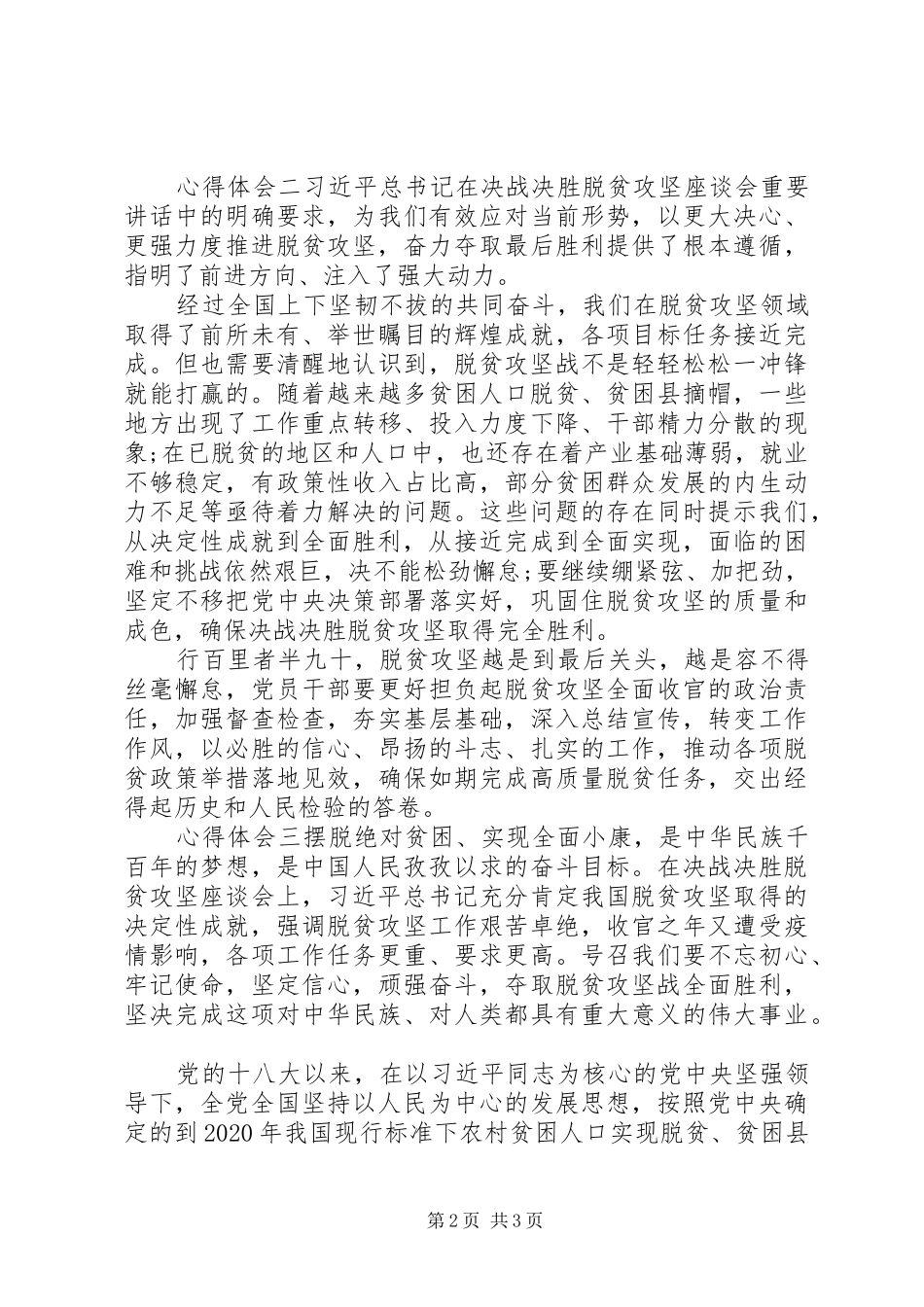 关于脱贫攻坚座谈会讲话--党员学习心得_第2页