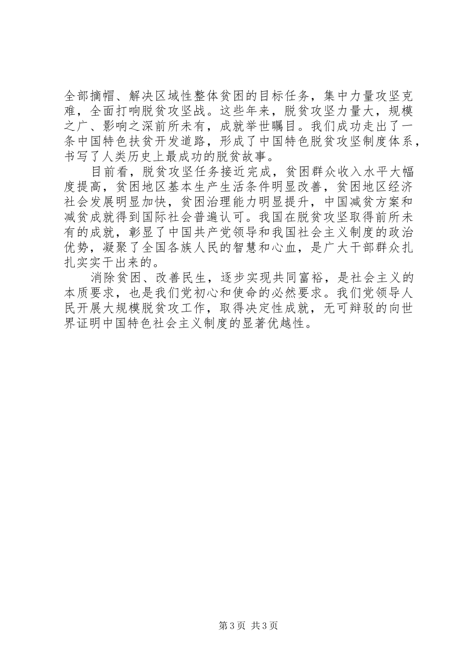 关于脱贫攻坚座谈会讲话--党员学习心得_第3页