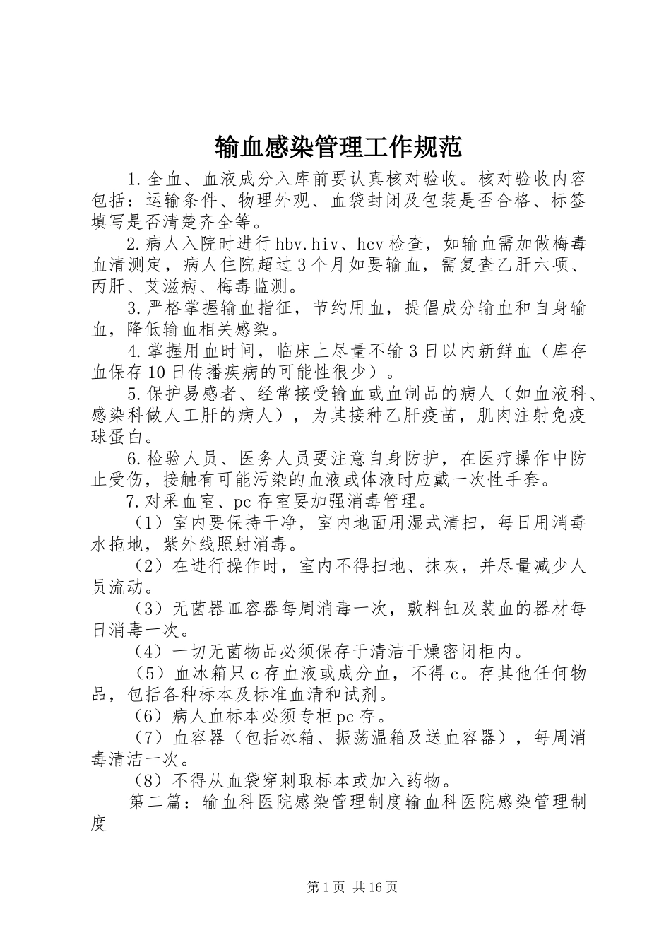 输血感染管理工作规范_第1页