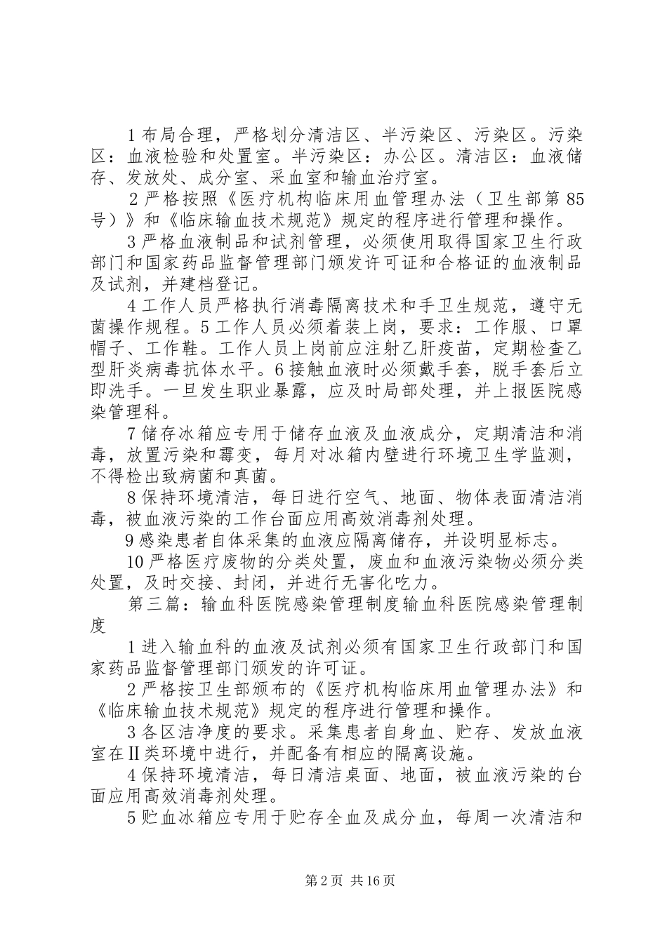 输血感染管理工作规范_第2页