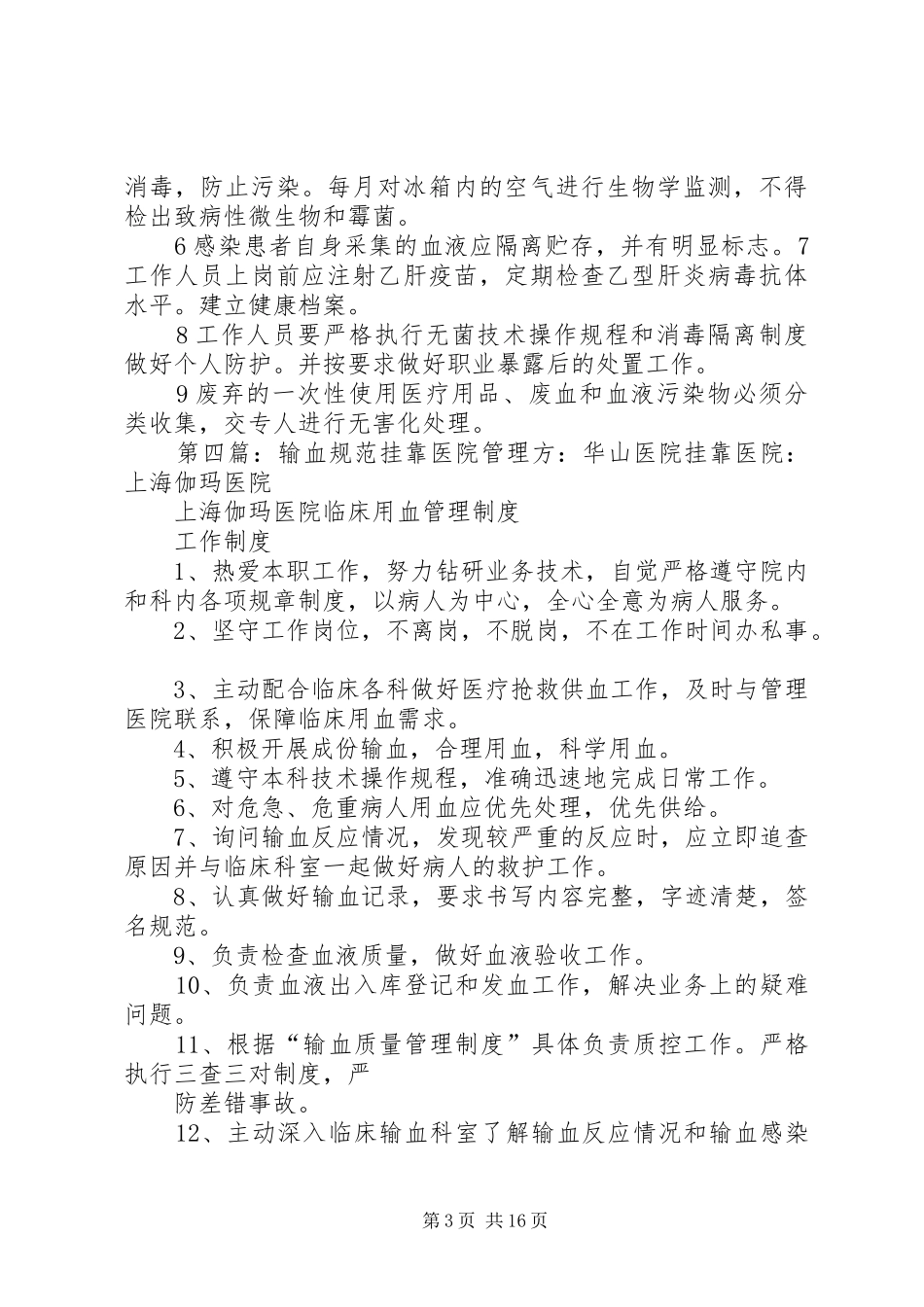 输血感染管理工作规范_第3页