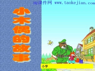 《小木偶的故事》-课件-(1)---人教新课标小学语文四年级上册