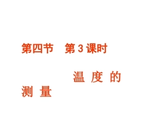 第一章第四节第3课时科学测量3