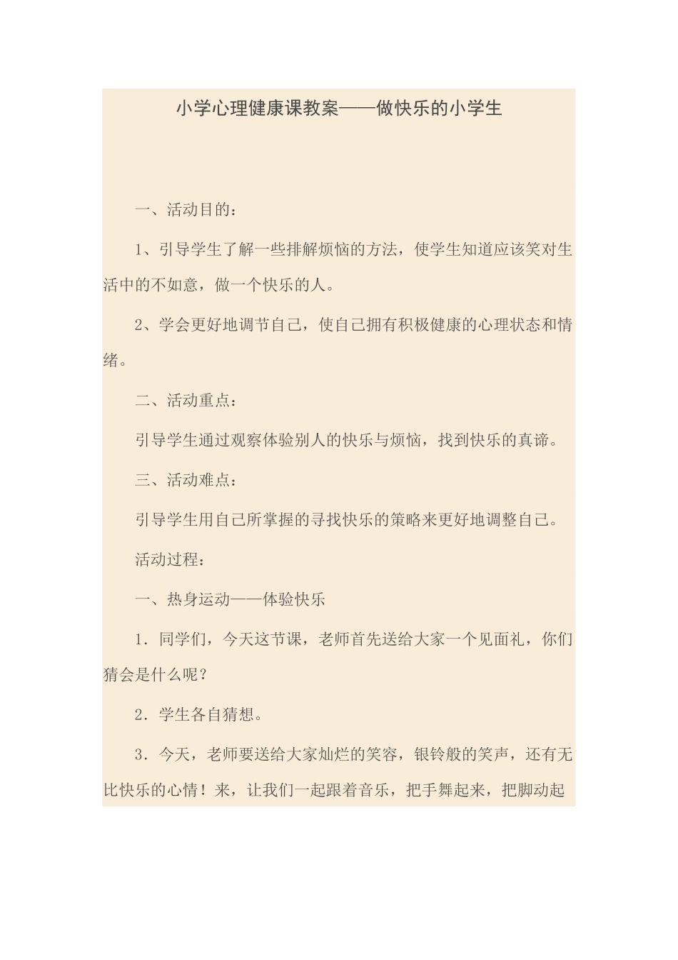 小学心理健康课教案_第1页