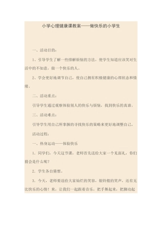 小学心理健康课教案
