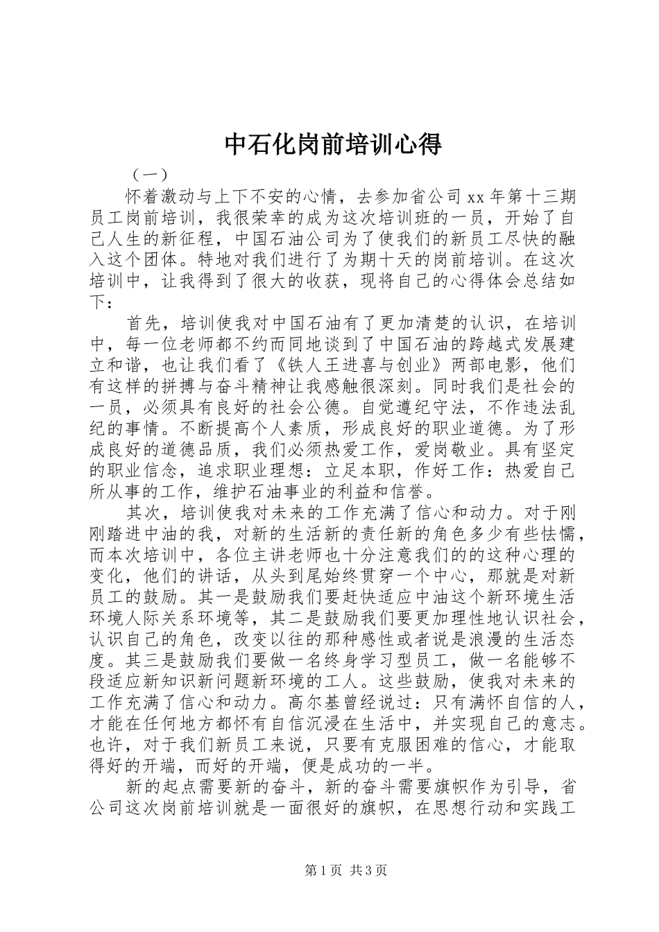 中石化岗前培训心得_第1页