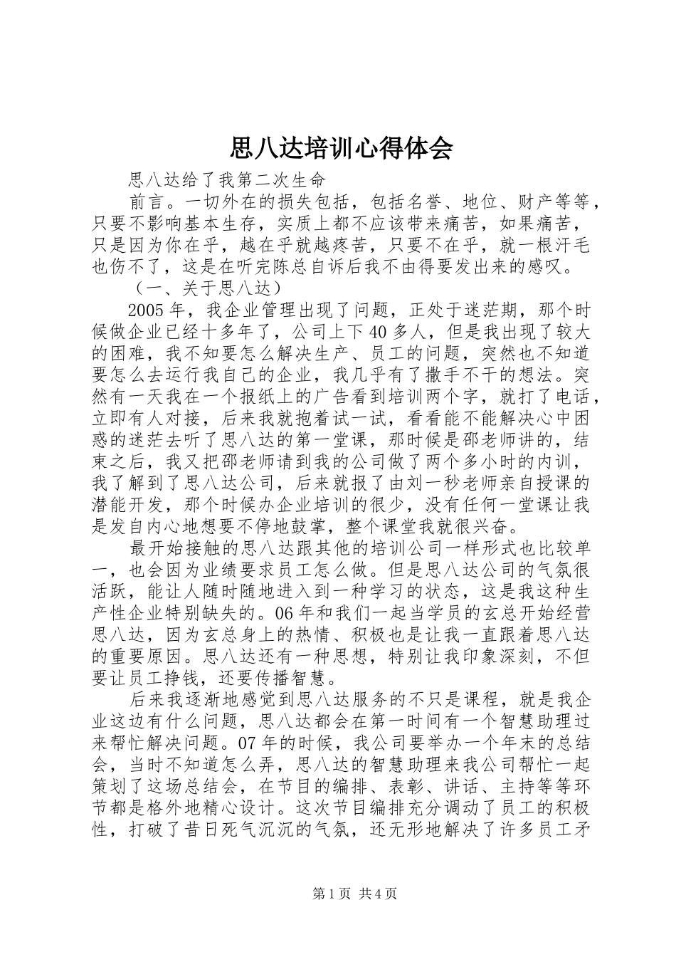思八达培训心得体会_第1页
