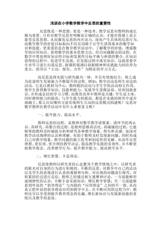 浅谈在小学数学教学中反思的重要性