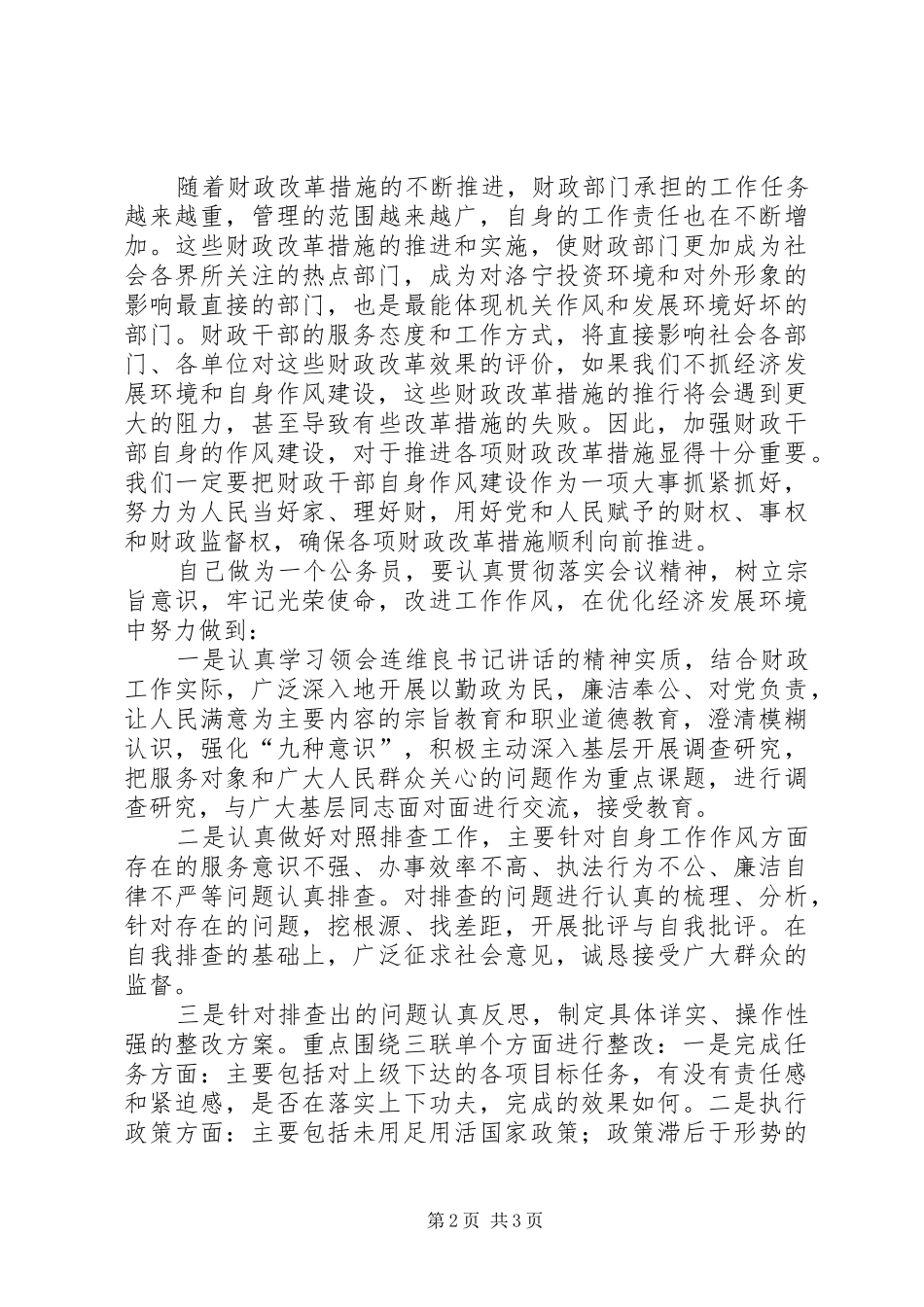 优化经济发展环境心得体会_第2页