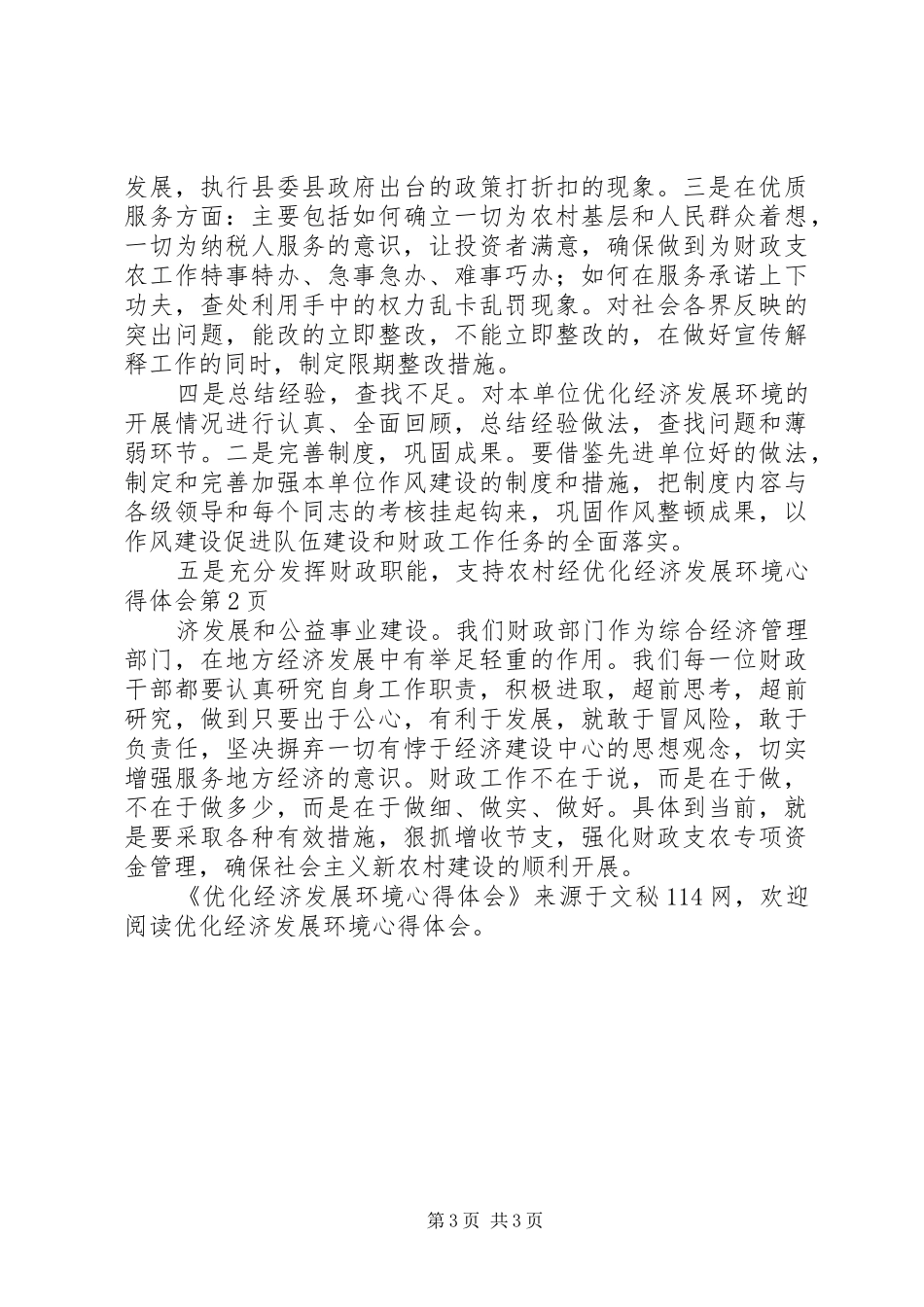 优化经济发展环境心得体会_第3页