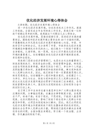 优化经济发展环境心得体会