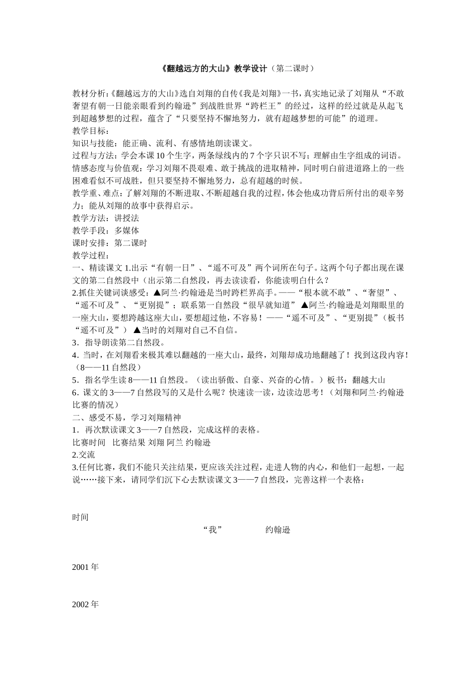 《翻越远方的大山》教学设计_第1页