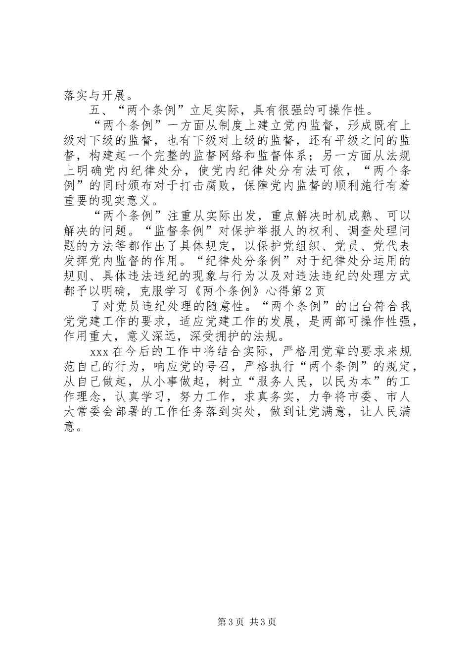 学习《两个条例》心得_第3页