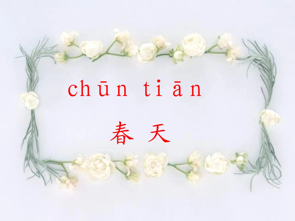 一下识字1课件_第2页