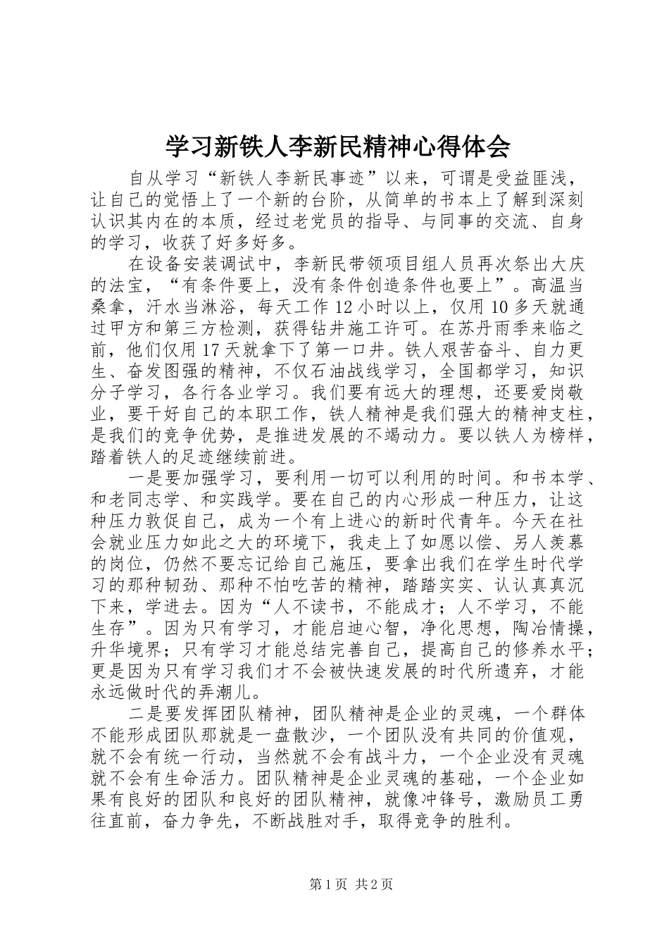 学习新铁人李新民精神心得体会_第1页
