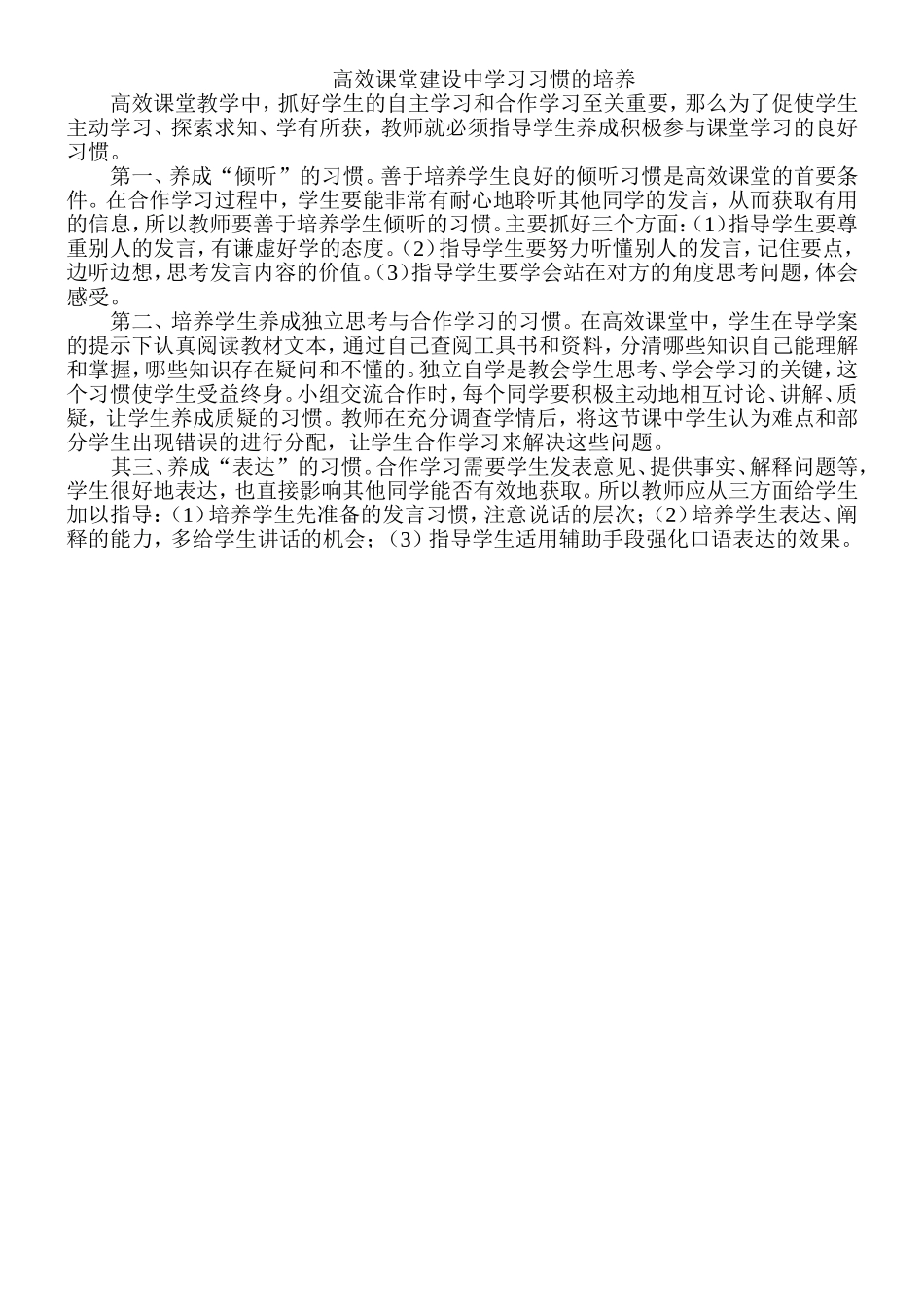 高效课堂建设中学习习惯的培养_第1页