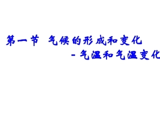 气温和气温变化