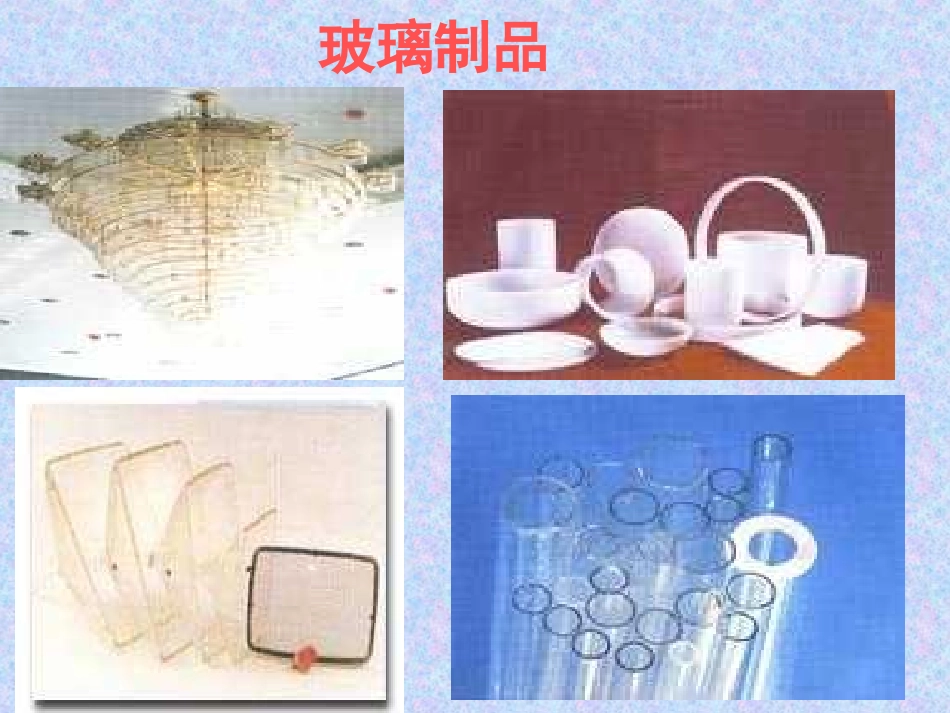 新课标人教版第九册语文新型玻璃优质课件下载3_第1页