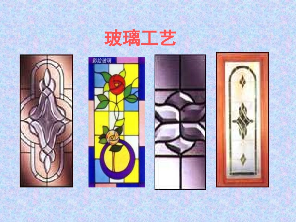 新课标人教版第九册语文新型玻璃优质课件下载3_第2页