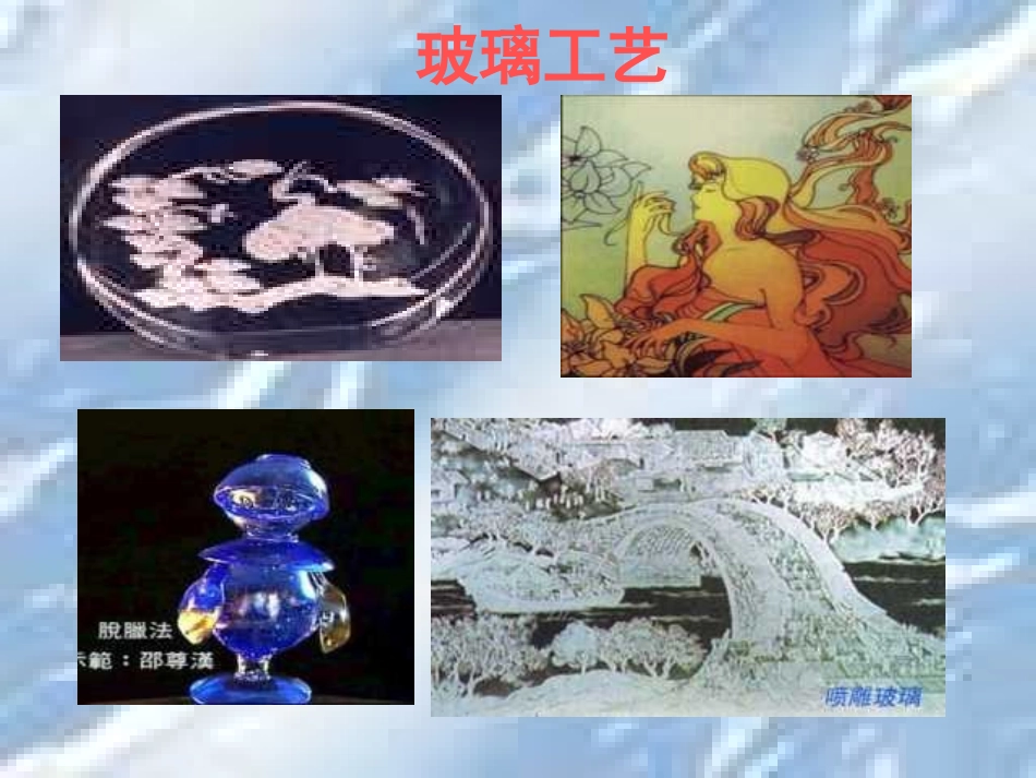 新课标人教版第九册语文新型玻璃优质课件下载3_第3页
