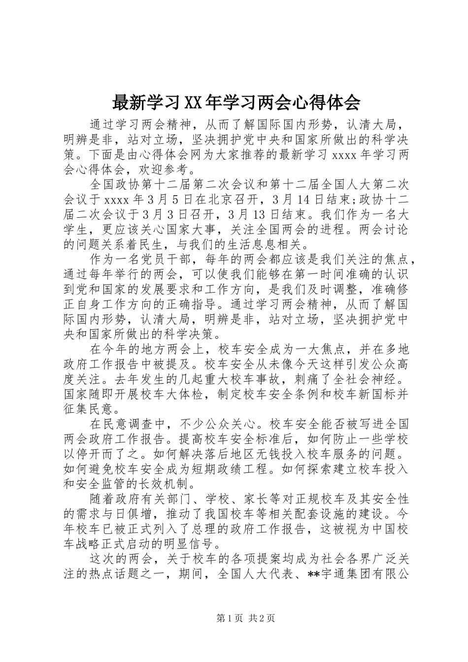 最新学习XX年学习两会心得体会_第1页