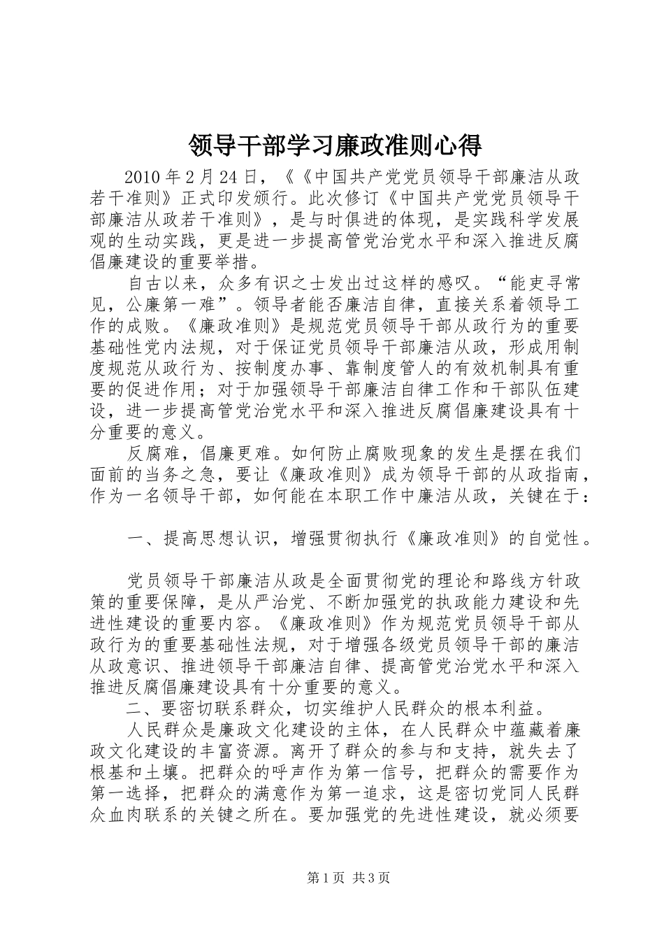 领导干部学习廉政准则心得_第1页