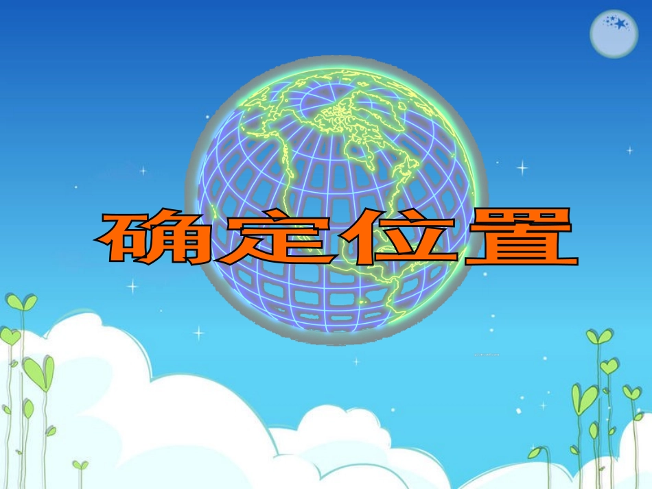 确定位置课件_第3页