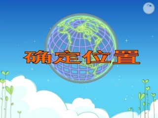 确定位置课件