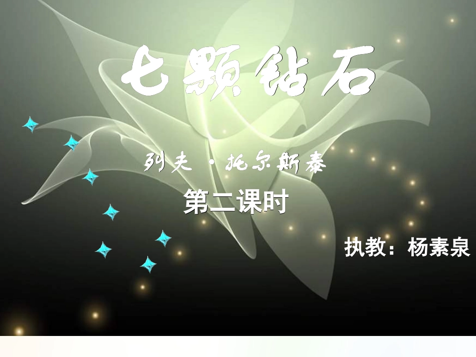 七颗钻石PPT课件（2课时）_第1页