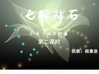 七颗钻石PPT课件（2课时）