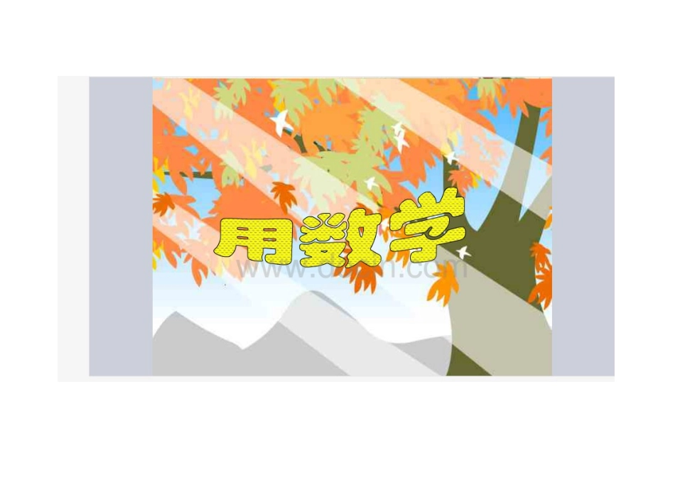 一年级数学上册《6和7的加减法2--用数学》教学课件_第1页