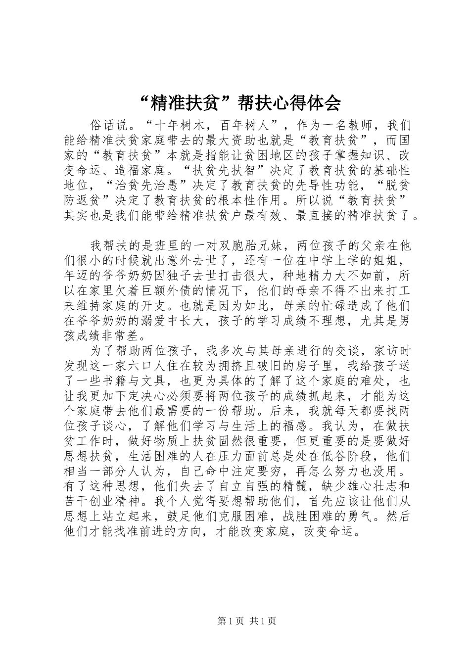 “精准扶贫”帮扶心得体会_第1页