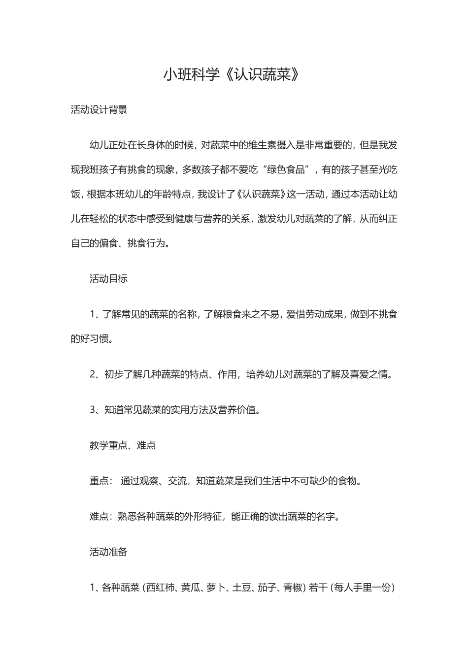 认识蔬菜教学设计_第1页